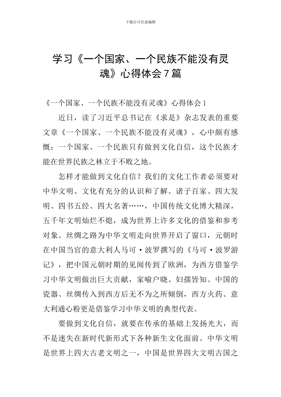 学习《一个国家、一个民族不能没有灵魂》心得体会7篇_第1页