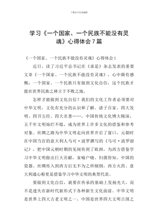 学习《一个国家、一个民族不能没有灵魂》心得体会7篇