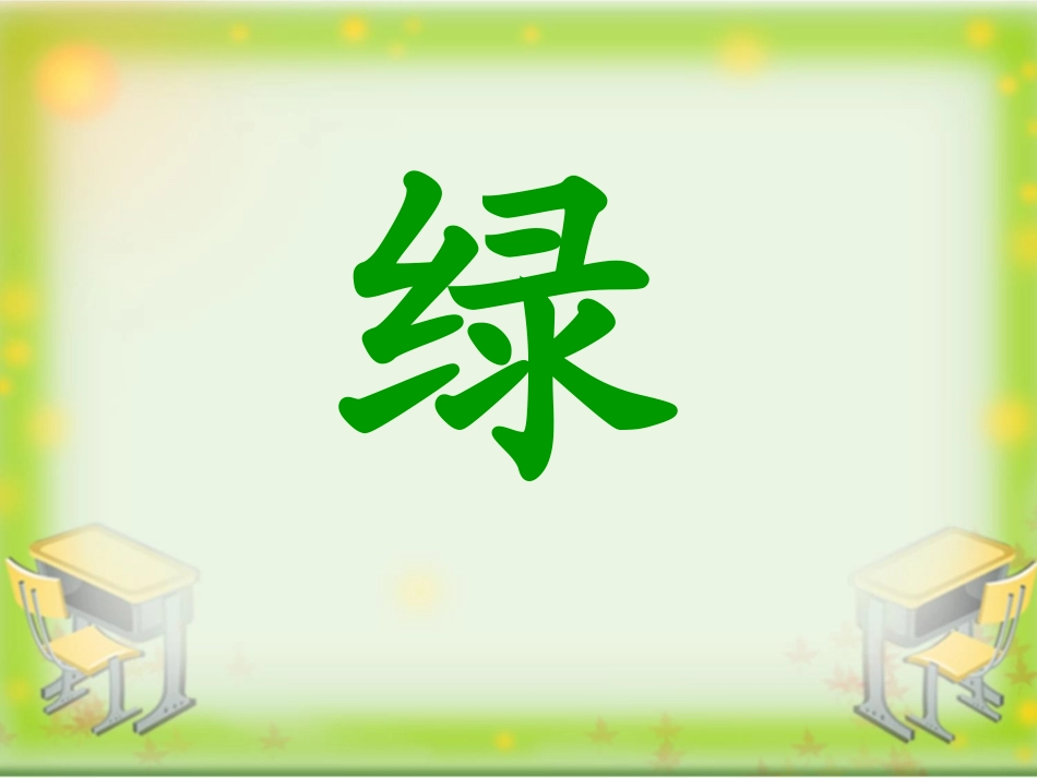 《绿》教学课件（拓展学习）_第1页