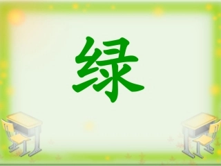 《绿》教学课件（拓展学习）