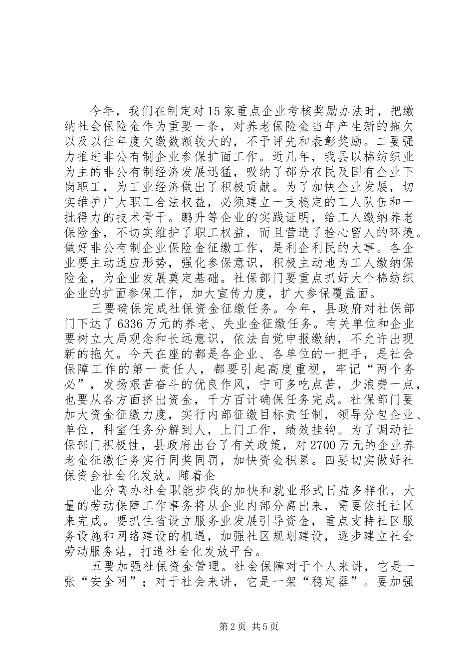 在全县人事编制和劳动保障工作会议上的讲话发言(1)_第2页