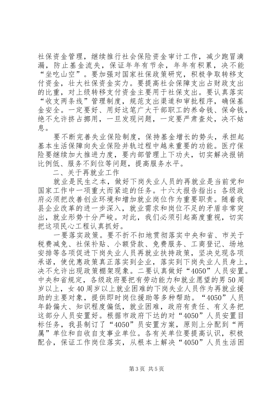 在全县人事编制和劳动保障工作会议上的讲话发言(1)_第3页