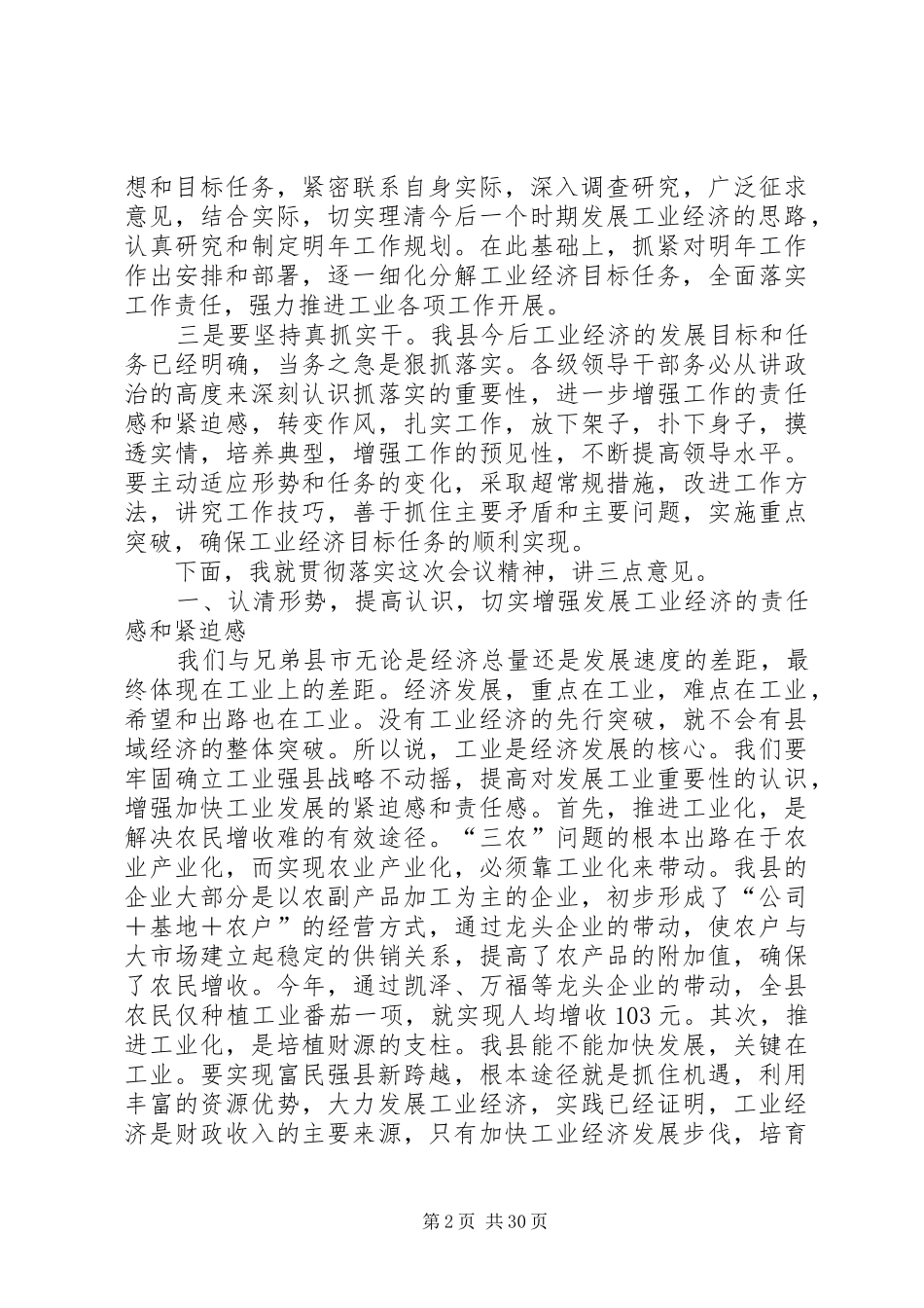 加快工业经济发展工作会议结束时的讲话发言_第2页