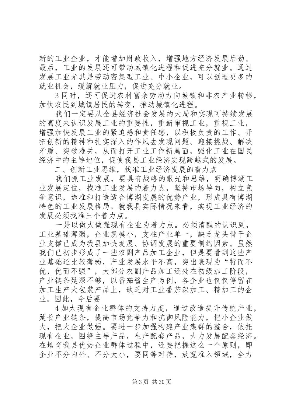 加快工业经济发展工作会议结束时的讲话发言_第3页