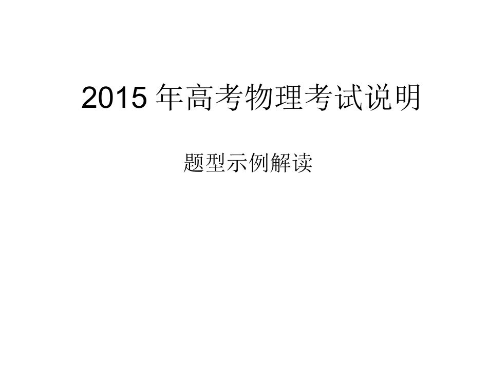 2015年高考题型示例解读_第1页