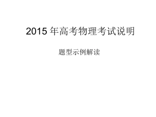 2015年高考题型示例解读