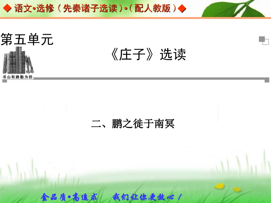 鹏之徙于南冥课件人教版选修先秦诸子选读_第1页