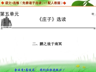 鹏之徙于南冥课件人教版选修先秦诸子选读