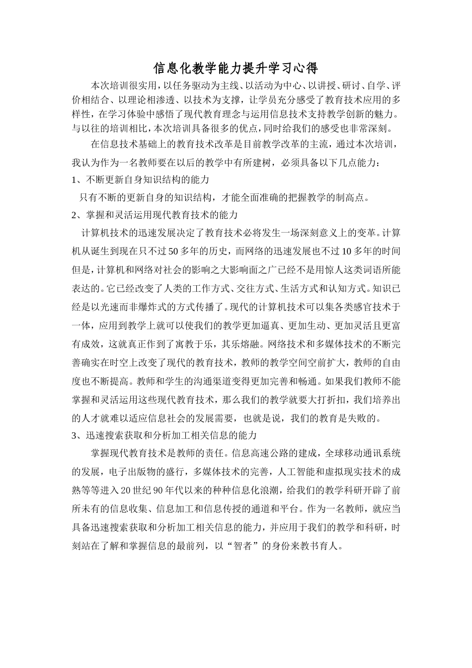 信息化教学能力提升学习心得_第1页