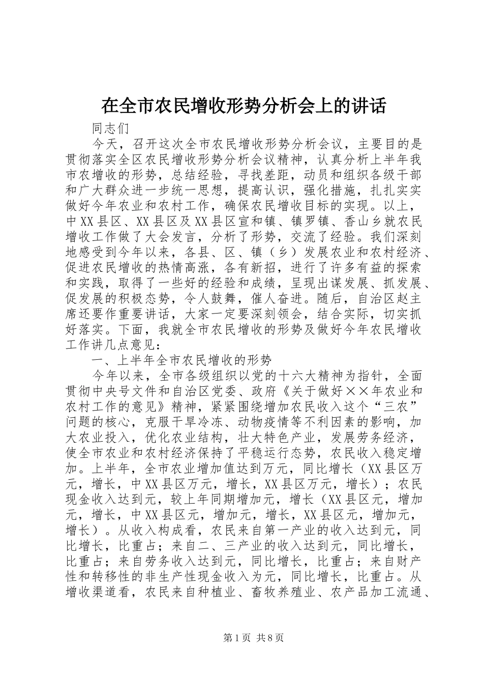 在全市农民增收形势分析会上的讲话发言_第1页