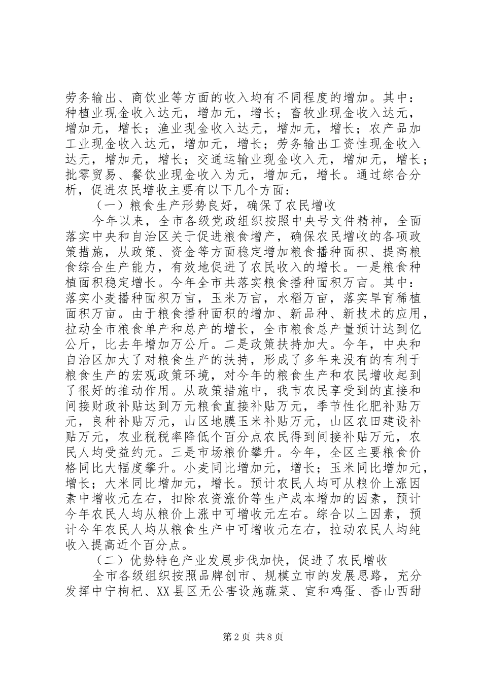 在全市农民增收形势分析会上的讲话发言_第2页