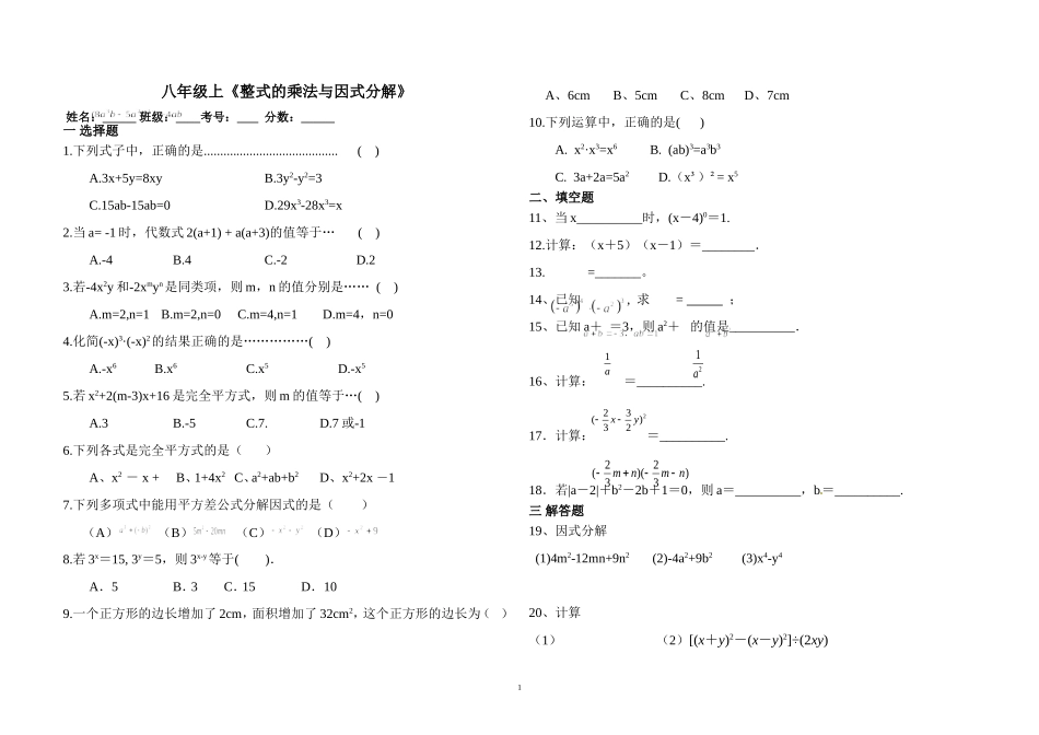 《整式乘法与因式分解》期未复习卷_第1页