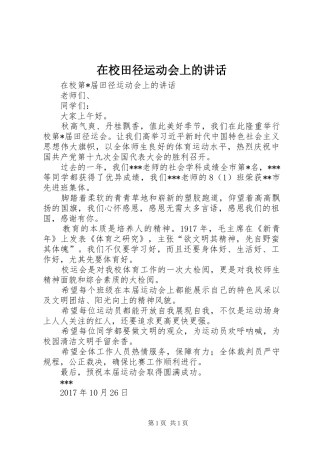 在校田径运动会上的讲话发言