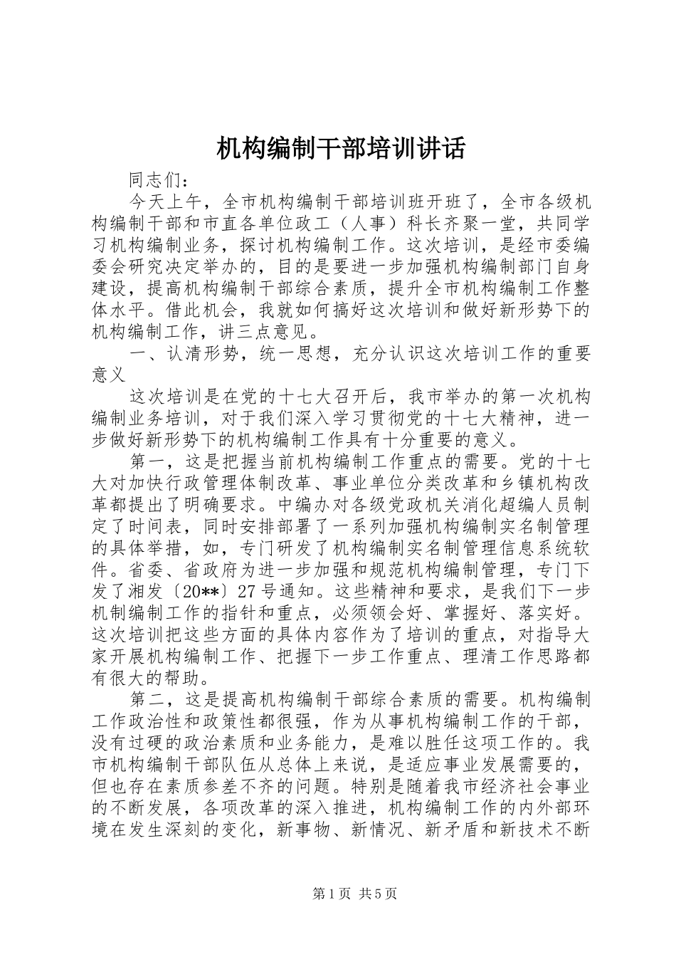 机构编制干部培训讲话发言_第1页