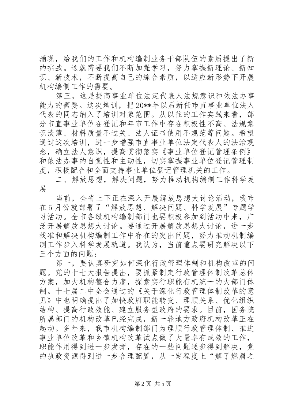 机构编制干部培训讲话发言_第2页