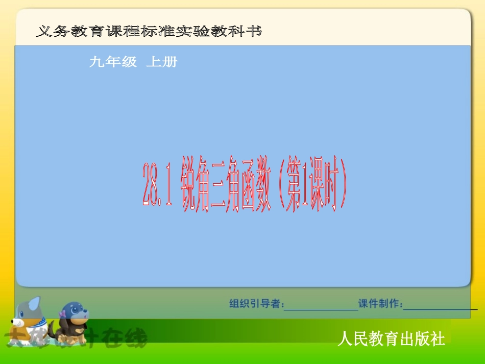 锐角三角函数第课时课件 _第1页