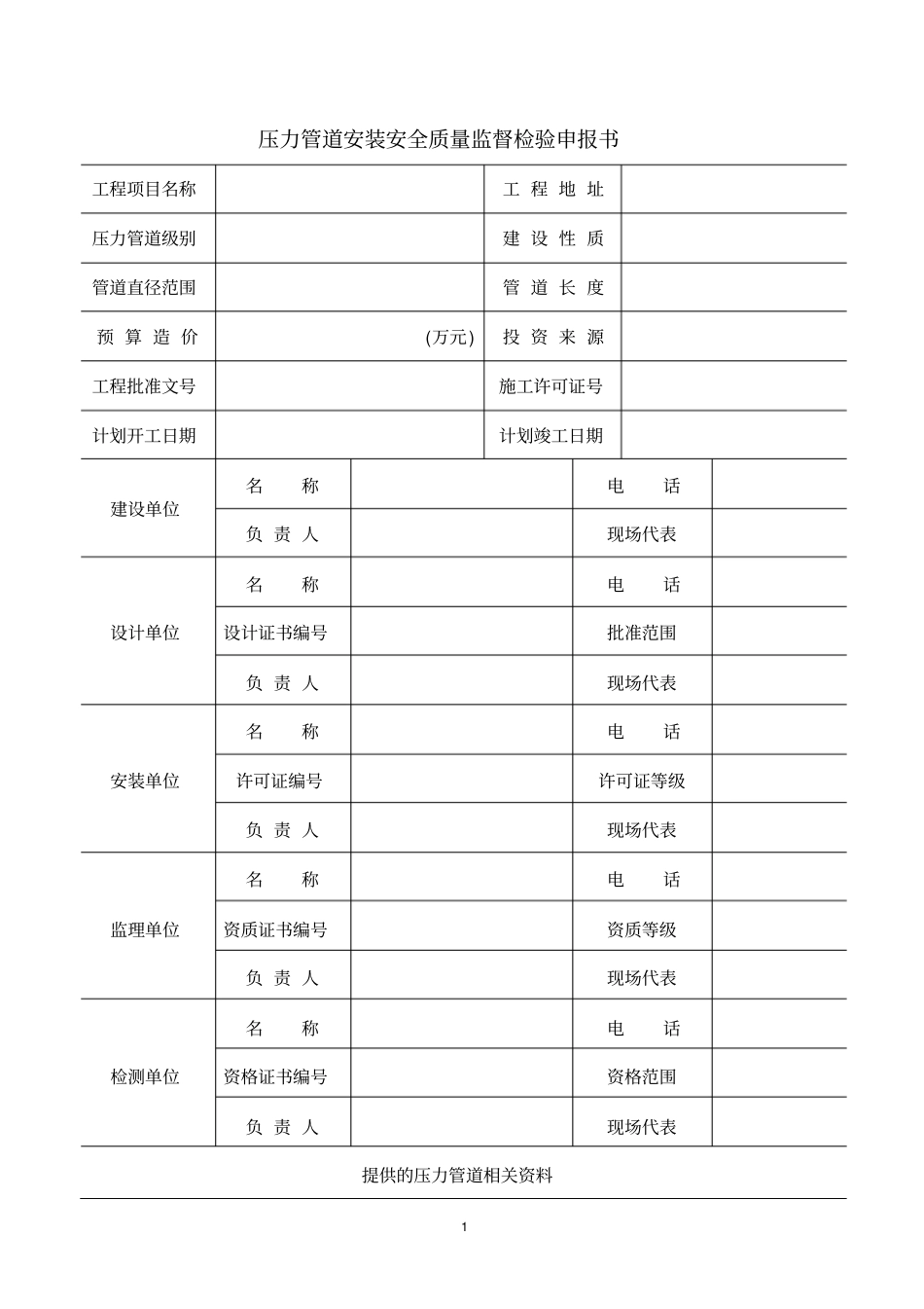 压力管道安装安全质量监督检验申报书_第2页