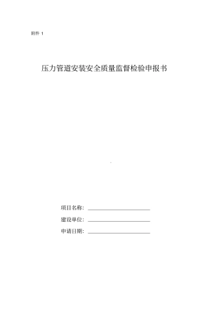 压力管道安装安全质量监督检验申报书