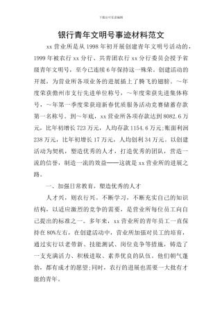 银行青年文明号事迹材料范文