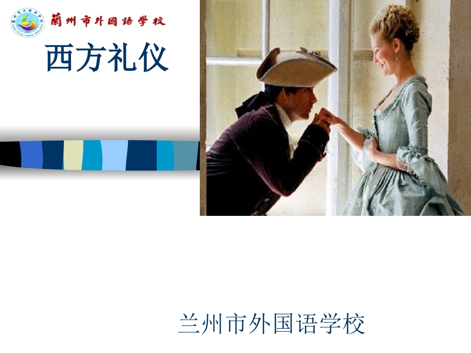 西方的礼仪文化_第1页