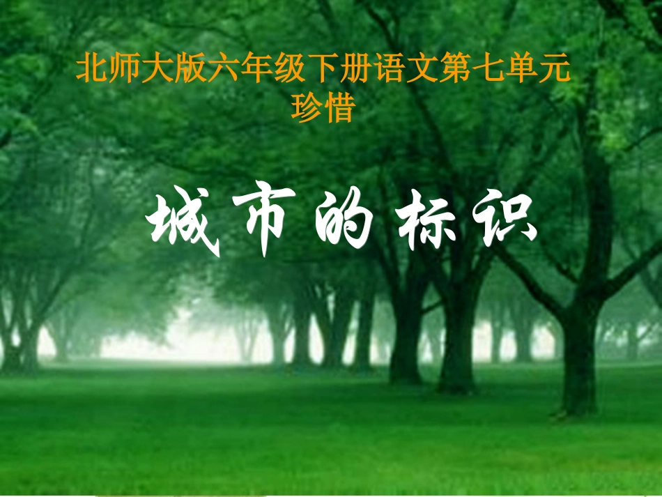 六语《城市的标志》）_第1页