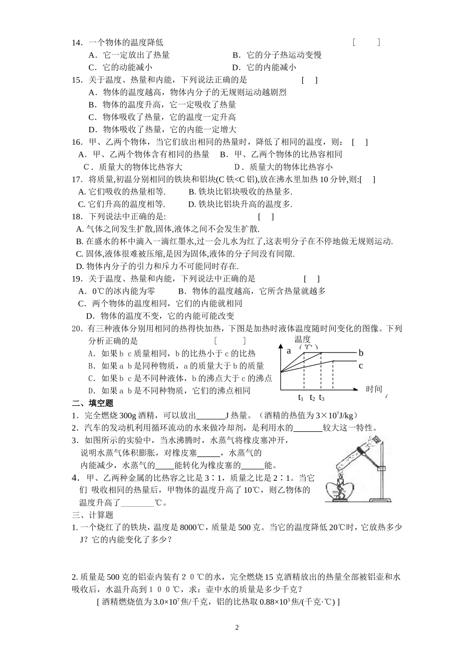 北京市王平中学初三物理练习+内能（无答案）_第2页