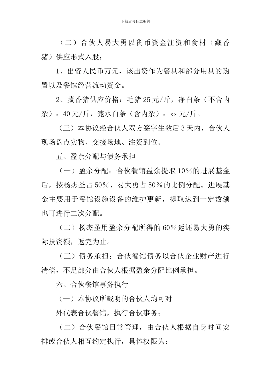 合伙经营的协议书_第2页