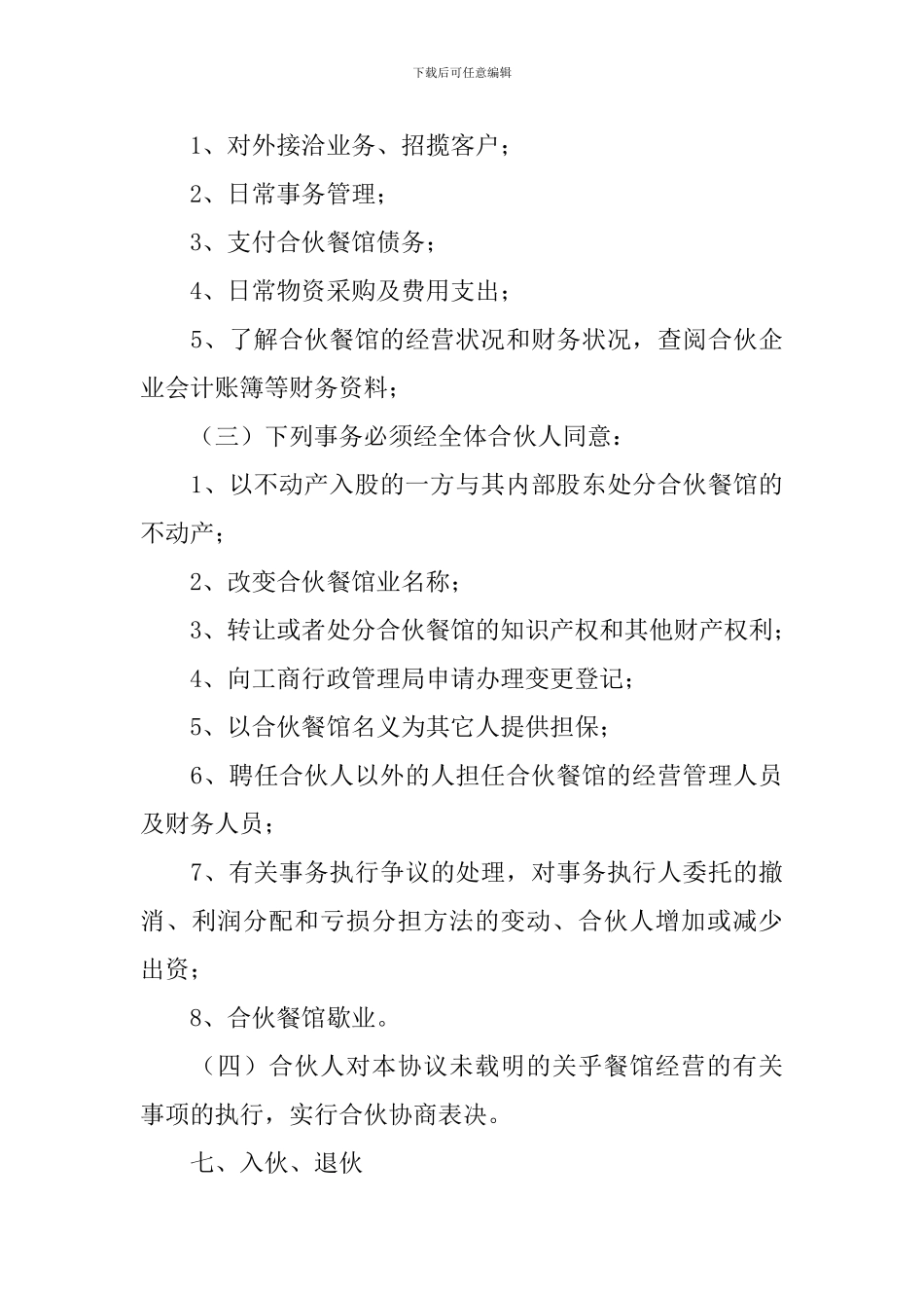 合伙经营的协议书_第3页