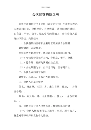 合伙经营的协议书