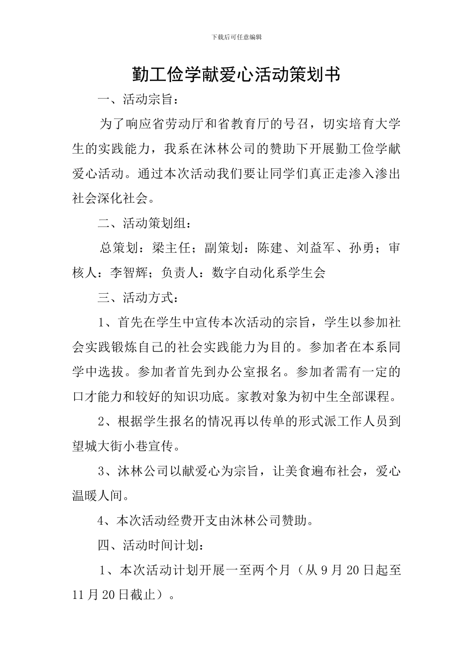 勤工俭学献爱心活动策划书_第1页