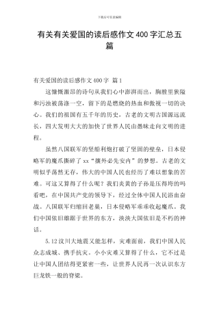 有关有关爱国的读后感作文400字汇总五篇
