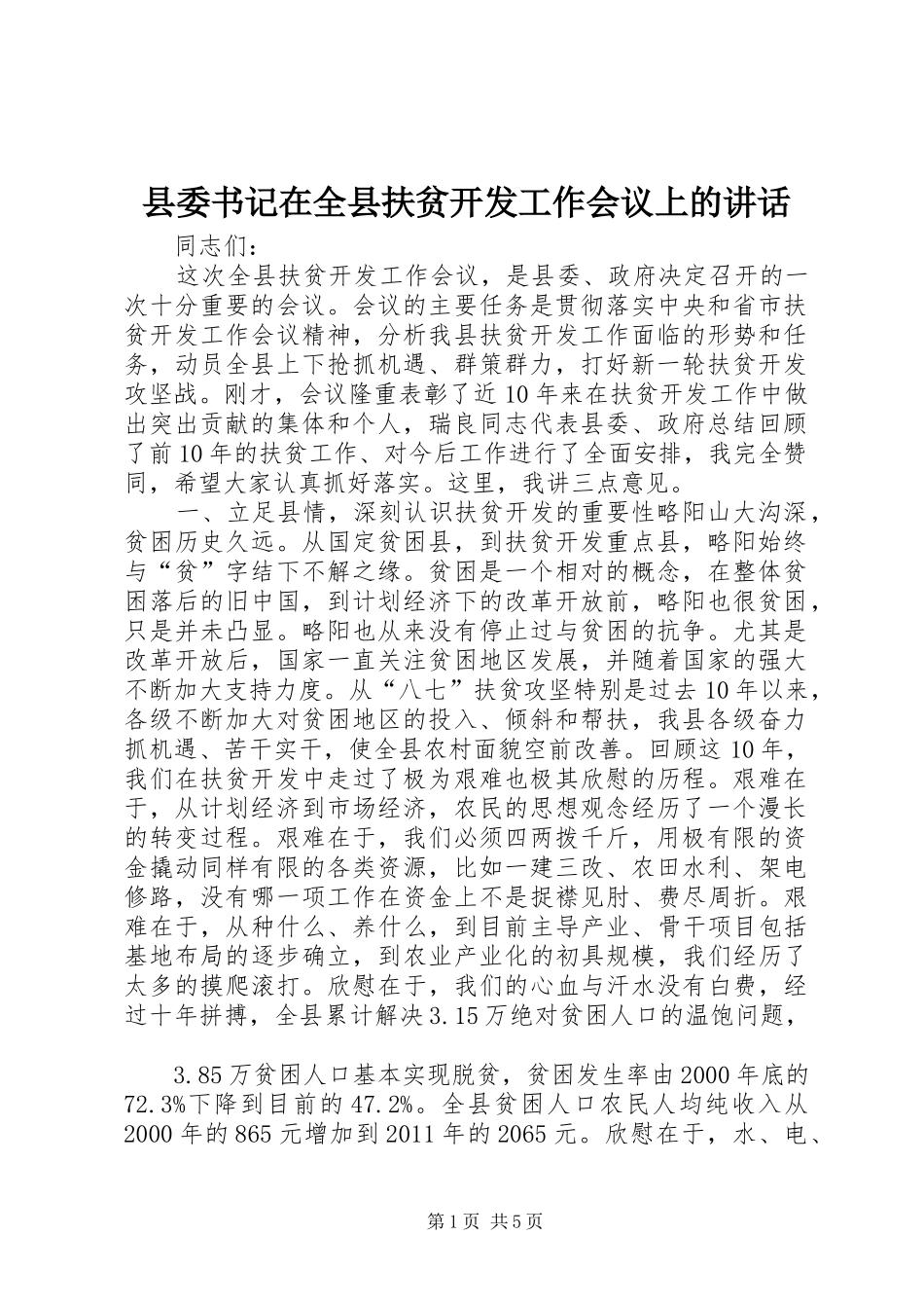 县委书记在全县扶贫开发工作会议上的讲话发言_第1页