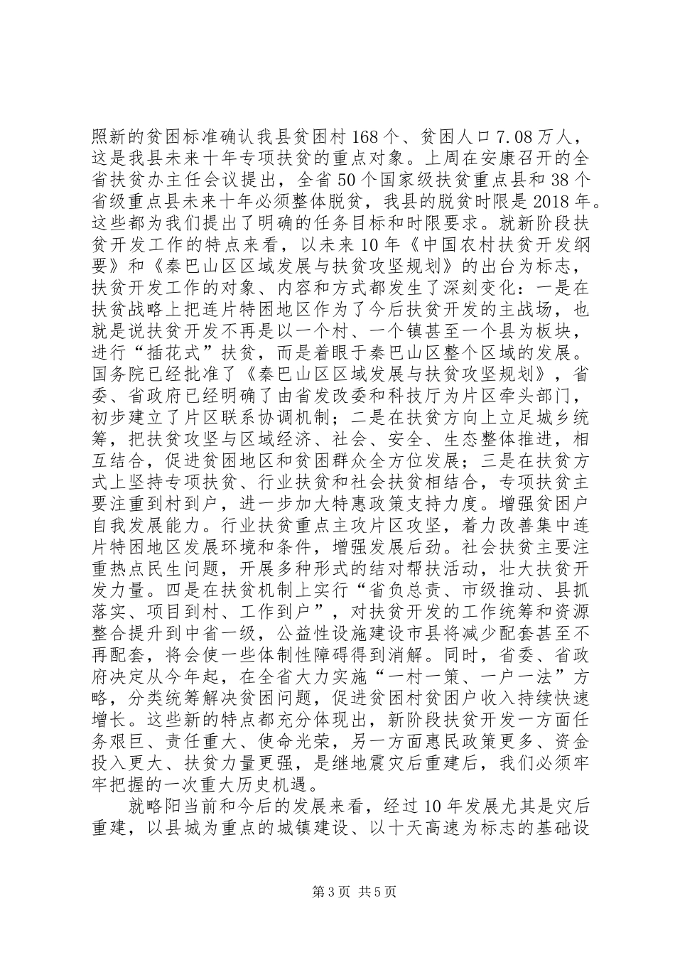 县委书记在全县扶贫开发工作会议上的讲话发言_第3页