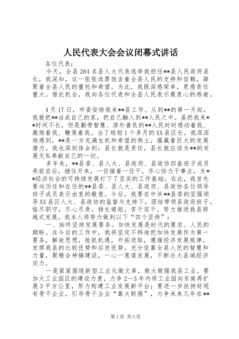 人民代表大会会议闭幕式讲话发言_第1页