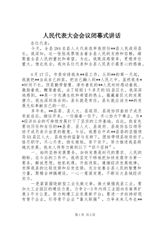 人民代表大会会议闭幕式讲话发言