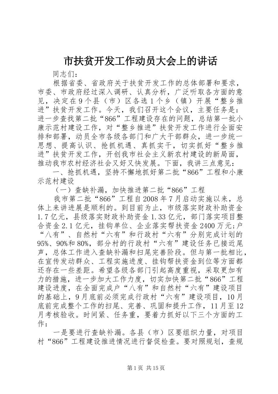 市扶贫开发工作动员大会上的讲话发言_第1页