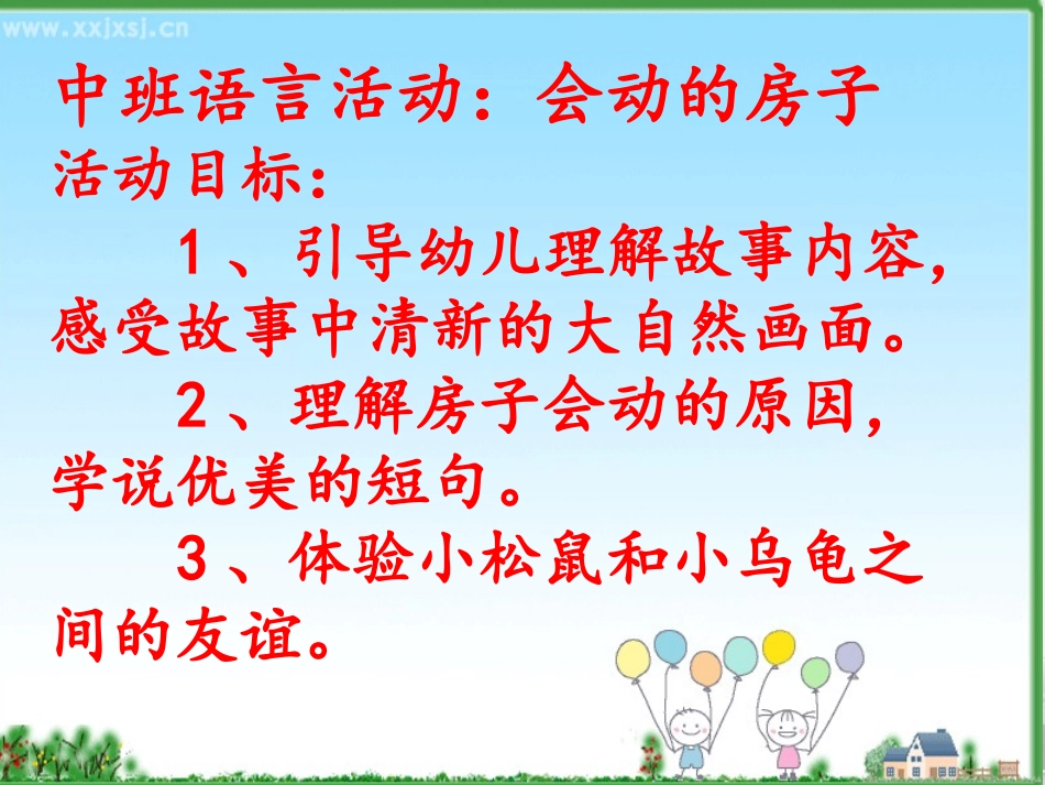 会动的房子中班_第1页