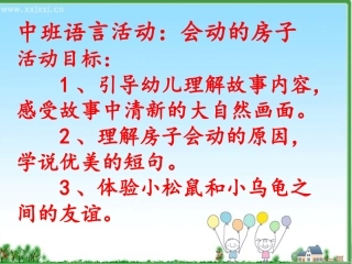 会动的房子中班