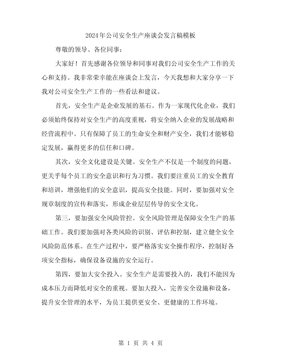 2024年公司安全生产座谈会发言稿模板(二篇)_第1页