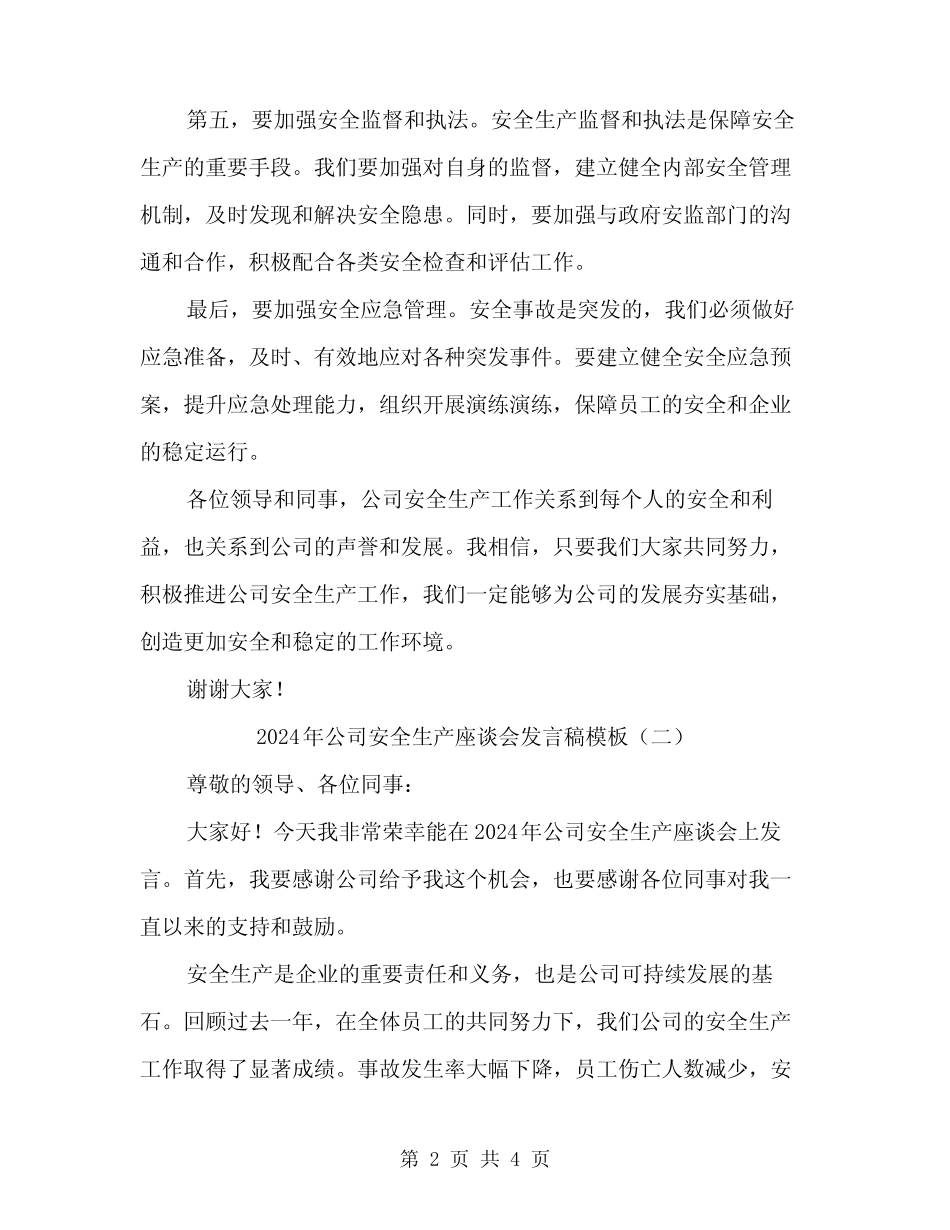 2024年公司安全生产座谈会发言稿模板(二篇)_第2页