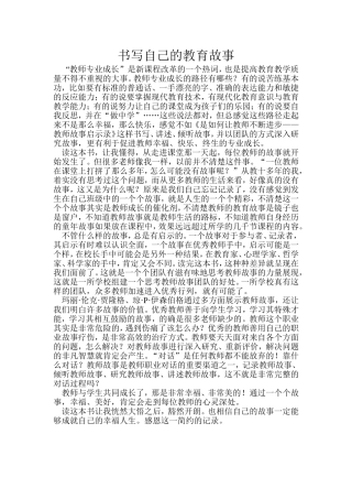 书写自己的教育故事