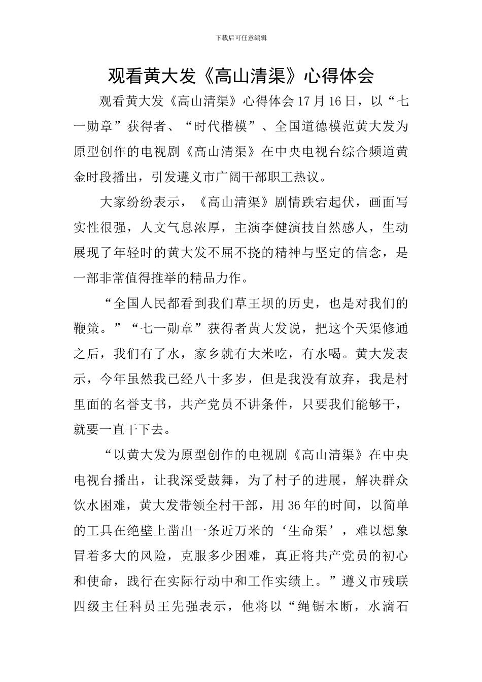 观看黄大发《高山清渠》心得体会_第1页