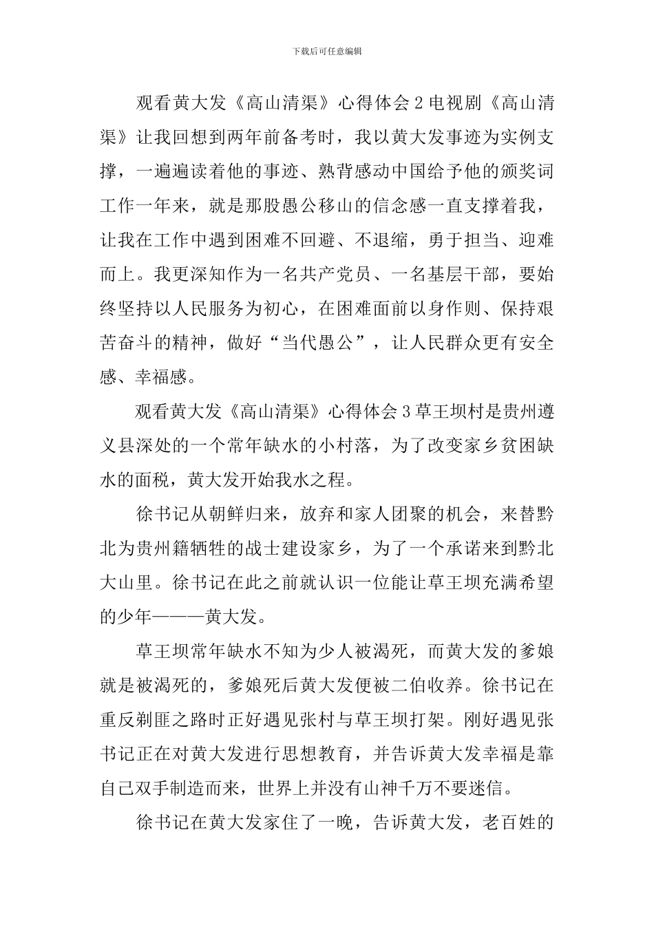 观看黄大发《高山清渠》心得体会_第3页