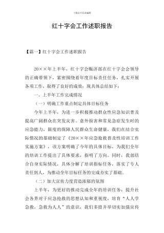 红十字会工作述职报告