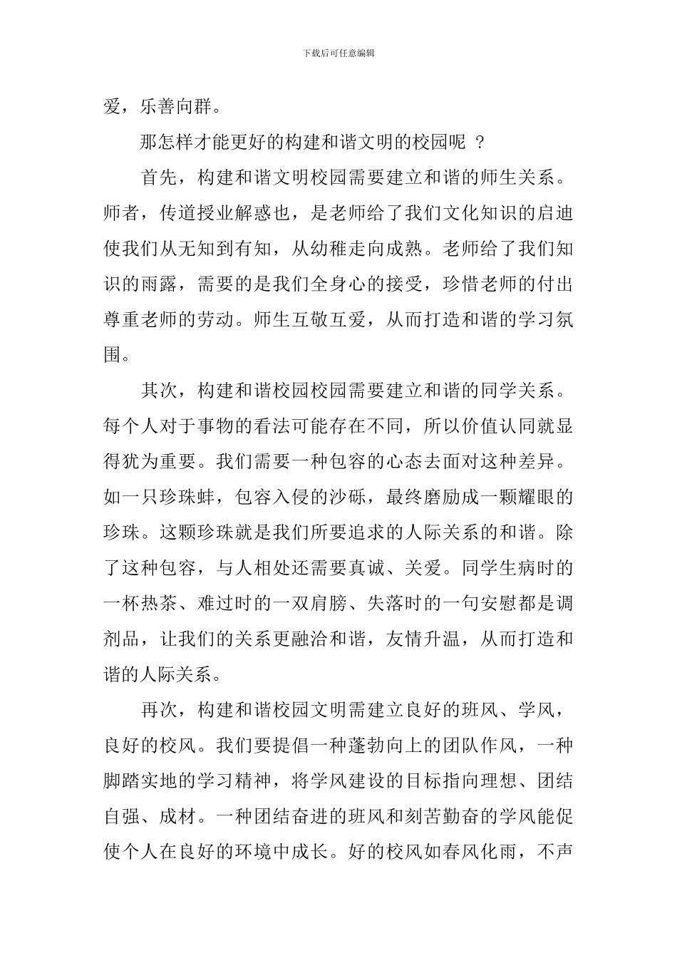 构建和谐文明校园讲话2篇_第2页