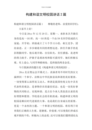 构建和谐文明校园讲话2篇