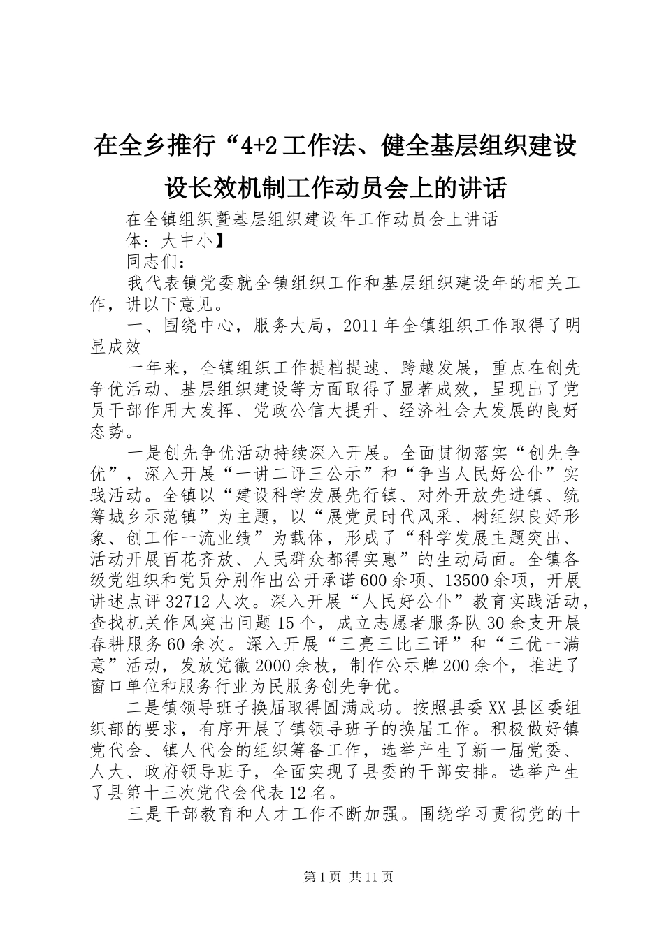 在全乡推行“4+2工作法、健全基层组织建设设长效机制工作动员会上的讲话发言_第1页