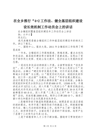 在全乡推行“4+2工作法、健全基层组织建设设长效机制工作动员会上的讲话发言