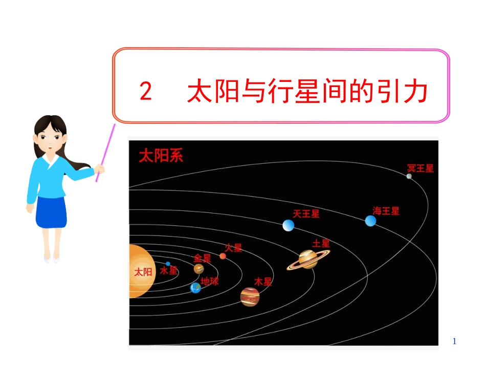 太阳与行星间的引力_第1页