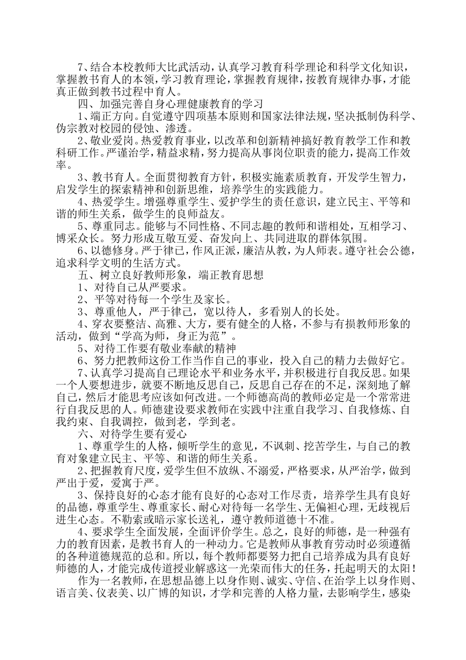 个人师德修养计划_第2页